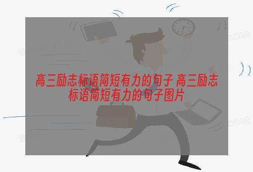 高三励志标语简短有力的句子 高三励志标语简短有力的句子图片