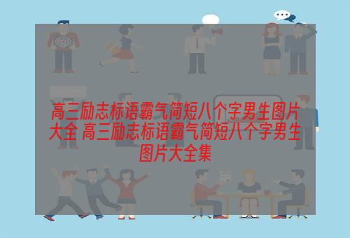 高三励志标语霸气简短八个字男生图片大全 高三励志标语霸气简短八个字男生图片大全集