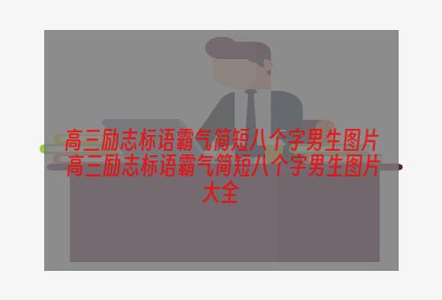 高三励志标语霸气简短八个字男生图片 高三励志标语霸气简短八个字男生图片大全