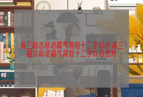 高三励志标语霸气简短十二字以内 高三励志标语霸气简短十二字以内图片