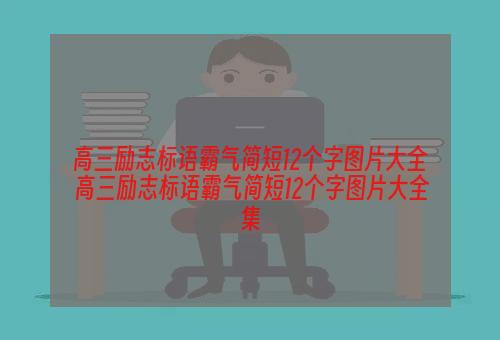 高三励志标语霸气简短12个字图片大全 高三励志标语霸气简短12个字图片大全集