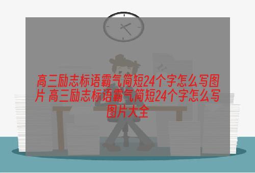 高三励志标语霸气简短24个字怎么写图片 高三励志标语霸气简短24个字怎么写图片大全