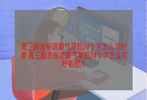 高三励志标语霸气简短24个字怎么写好看 高三励志标语霸气简短24个字怎么写好看图片