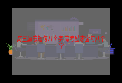 高三励志短句八个字 高考励志金句八个字