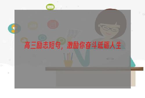 高三励志短句，激励你奋斗砥砺人生