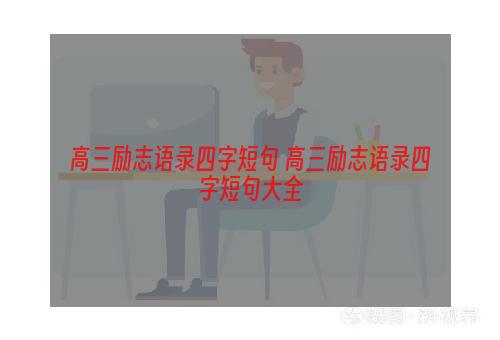 高三励志语录四字短句 高三励志语录四字短句大全