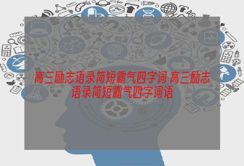 高三励志语录简短霸气四字词 高三励志语录简短霸气四字词语