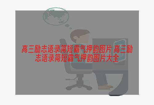 高三励志语录简短霸气押韵图片 高三励志语录简短霸气押韵图片大全