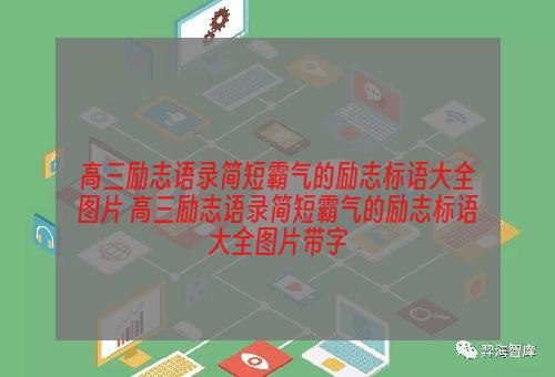 高三励志语录简短霸气的励志标语大全图片 高三励志语录简短霸气的励志标语大全图片带字