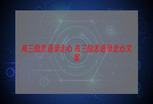 高三励志语录走心 高三励志语录走心文案