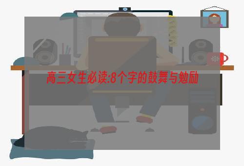 高三女生必读:8个字的鼓舞与勉励