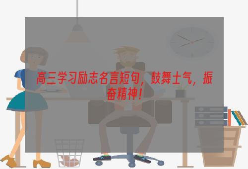 高三学习励志名言短句，鼓舞士气，振奋精神！