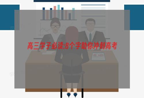 高三学子必读:8个字助你冲刺高考