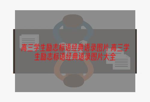 高三学生励志标语经典语录图片 高三学生励志标语经典语录图片大全