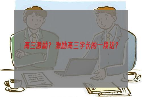 高三激励？ 激励高三学长的一段话？