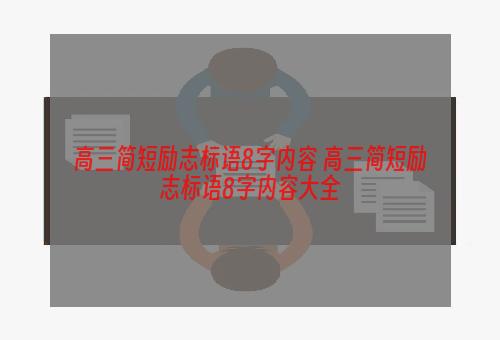 高三简短励志标语8字内容 高三简短励志标语8字内容大全