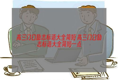 高三门口励志标语大全简短 高三门口励志标语大全简短一点