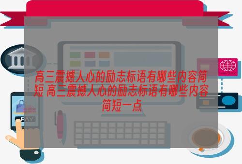 高三震撼人心的励志标语有哪些内容简短 高三震撼人心的励志标语有哪些内容简短一点