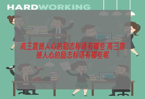 高三震撼人心的励志标语有哪些 高三震撼人心的励志标语有哪些呢