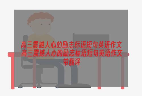 高三震撼人心的励志标语短句英语作文 高三震撼人心的励志标语短句英语作文带翻译