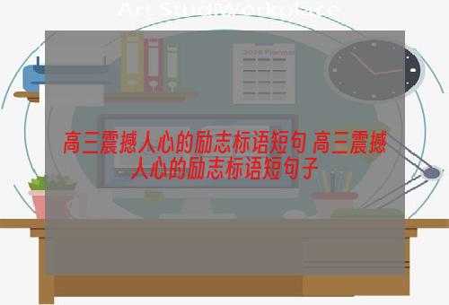 高三震撼人心的励志标语短句 高三震撼人心的励志标语短句子