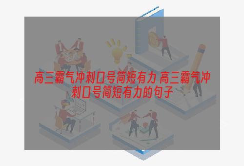 高三霸气冲刺口号简短有力 高三霸气冲刺口号简短有力的句子