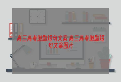 高三高考激励短句文案 高三高考激励短句文案图片