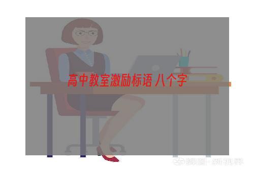 高中教室激励标语 八个字