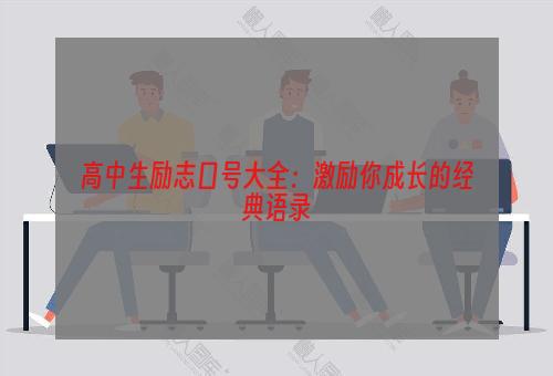 高中生励志口号大全：激励你成长的经典语录