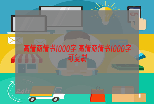 高情商情书1000字 高情商情书1000字可复制