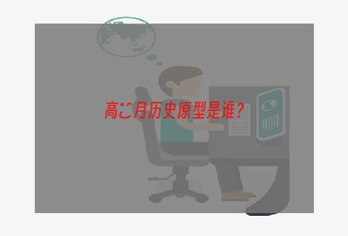 高晞月历史原型是谁？