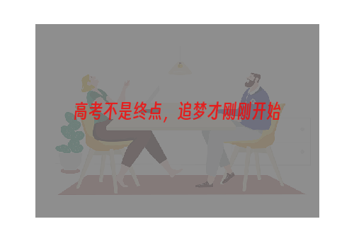 高考不是终点，追梦才刚刚开始