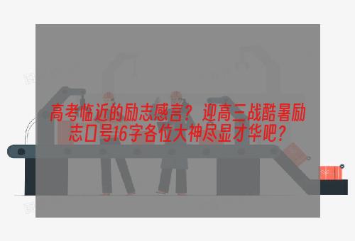 高考临近的励志感言？ 迎高三战酷暑励志口号16字各位大神尽显才华吧？