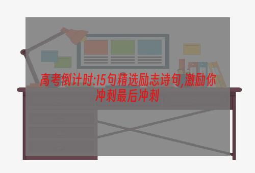高考倒计时:15句精选励志诗句,激励你冲刺最后冲刺