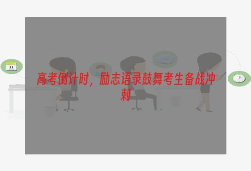 高考倒计时，励志语录鼓舞考生备战冲刺