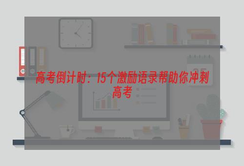 高考倒计时：15个激励语录帮助你冲刺高考