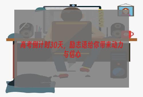 高考倒计时30天，励志语给你带来动力与信心