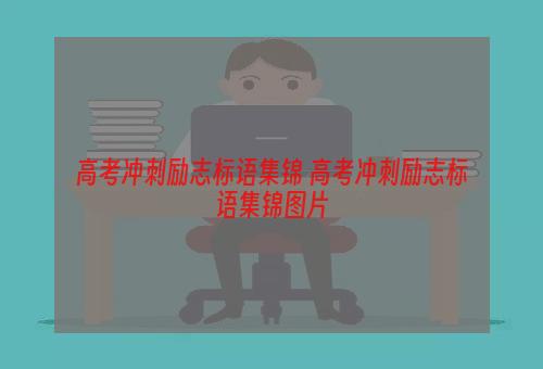 高考冲刺励志标语集锦 高考冲刺励志标语集锦图片