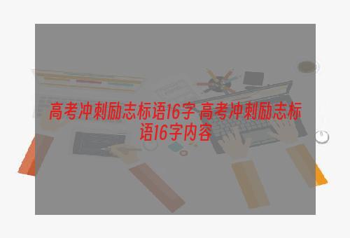 高考冲刺励志标语16字 高考冲刺励志标语16字内容