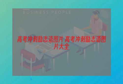 高考冲刺励志语图片 高考冲刺励志语图片大全