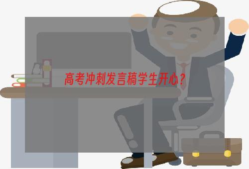 高考冲刺发言稿学生开心？