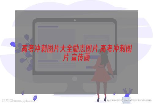 高考冲刺图片大全励志图片 高考冲刺图片 宣传画