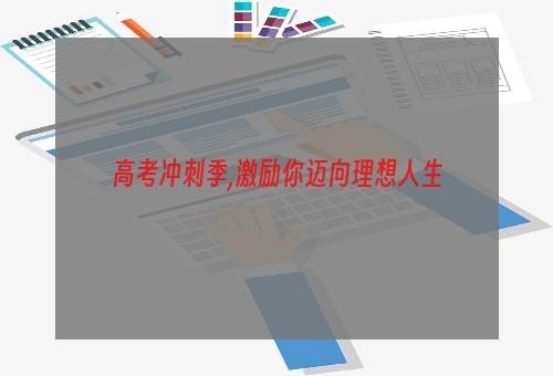 高考冲刺季,激励你迈向理想人生