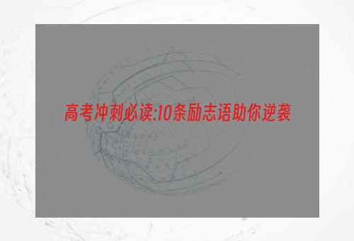 高考冲刺必读:10条励志语助你逆袭