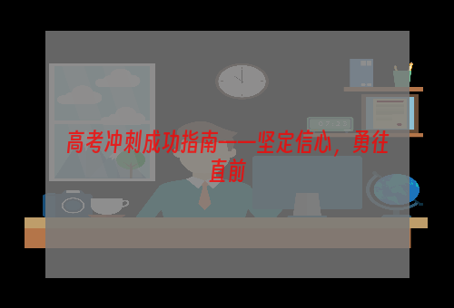高考冲刺成功指南——坚定信心，勇往直前
