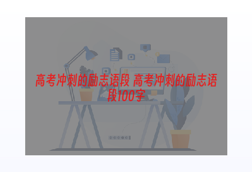 高考冲刺的励志语段 高考冲刺的励志语段100字