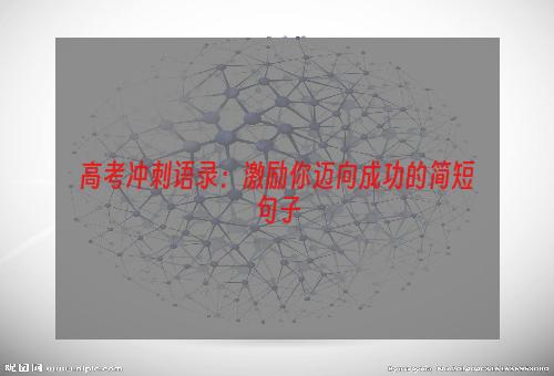 高考冲刺语录：激励你迈向成功的简短句子