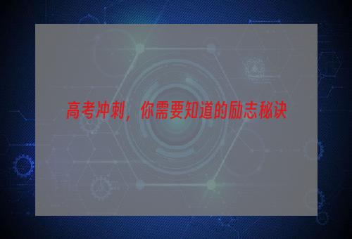 高考冲刺，你需要知道的励志秘诀