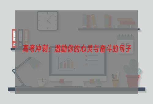 高考冲刺：激励你的心灵与奋斗的句子