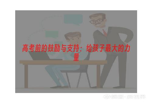高考前的鼓励与支持：给孩子最大的力量